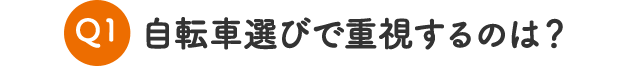 自転車選びで重視するのは？