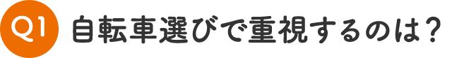 自転車選びで重視するのは？