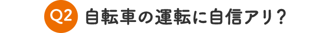 自転車の運転に自信アリ？