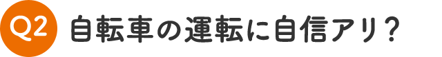 自転車の運転に自信アリ？