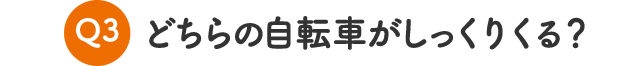 どちらの自転車がしっくりくる？