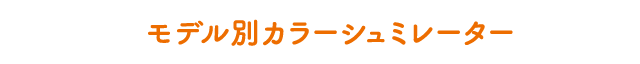 モデル別カラーシュミレーター