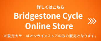 Bridgestone Cycle Online Store 2021年12月15日 OPEN ※限定カラーはオンラインストアのみの販売となります。