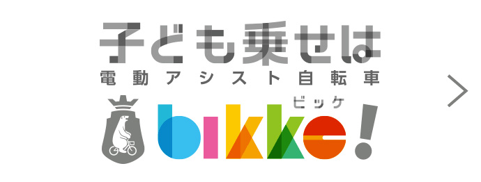 子ども乗せは電動アシスト自転車 bikke!ビッケ