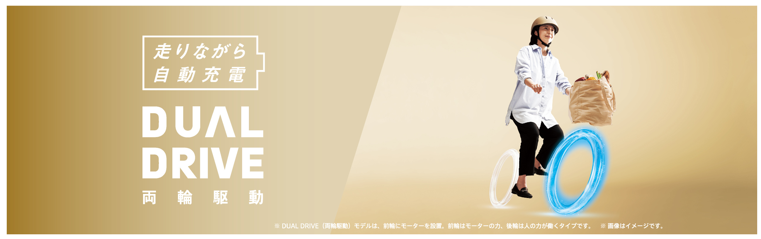 走りながら自動充電 DUAL DRIVE 両輪駆動