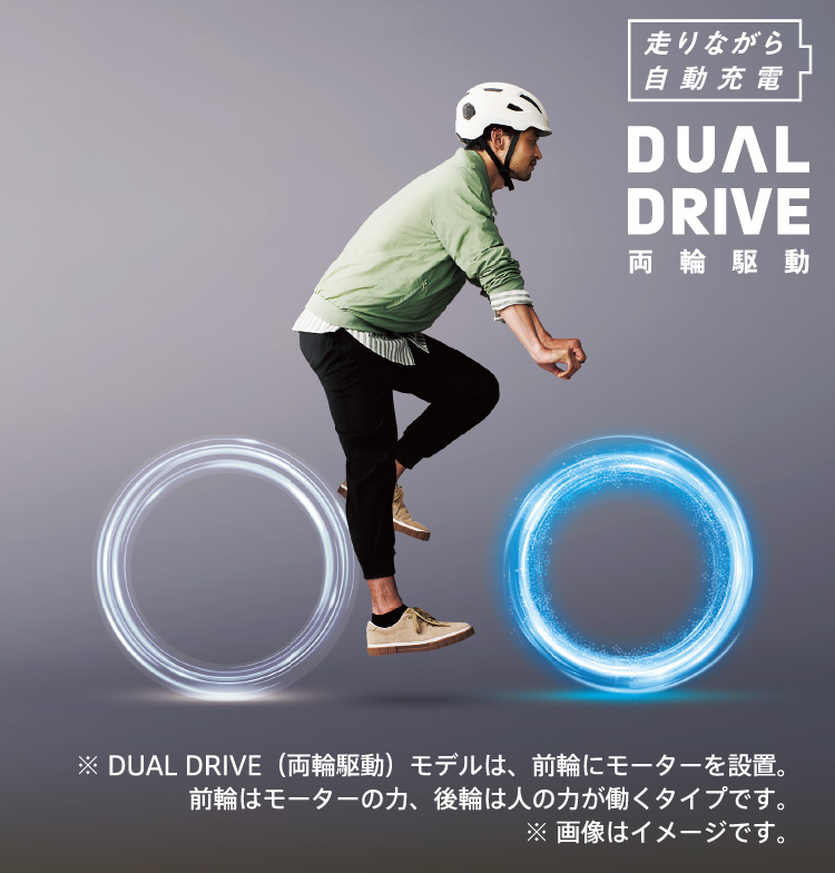 走りながら自動充電 DUALDRIVE