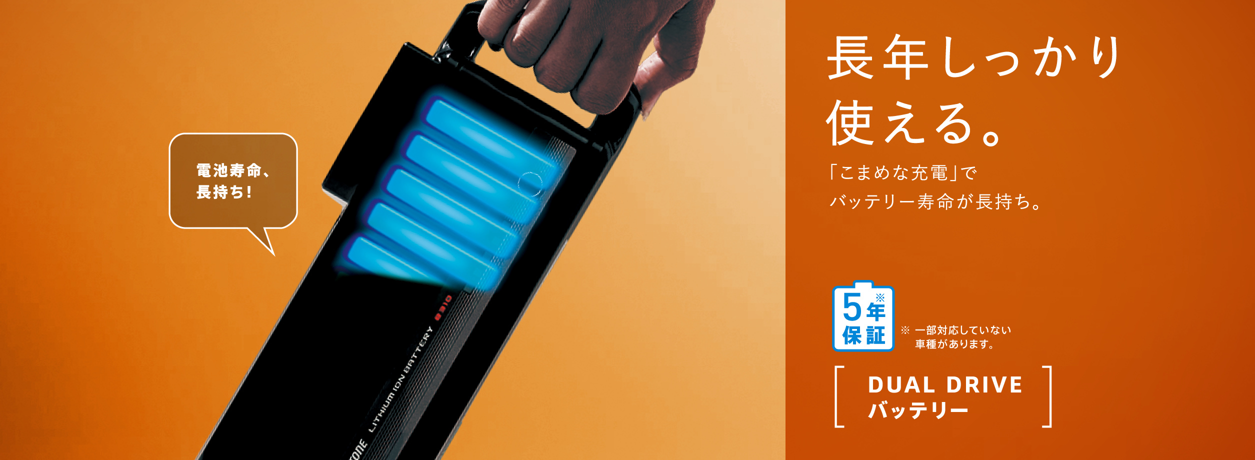 長年しっかり使える。こまめな充電でバッテリー寿命が長持ち