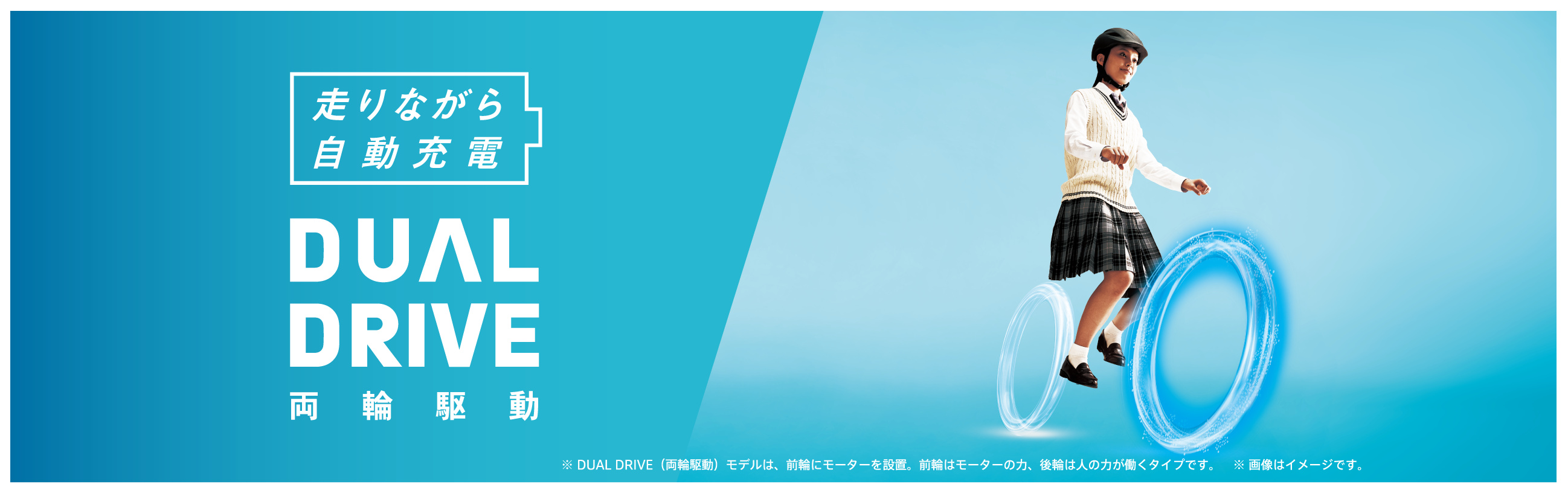 走りながら自動充電 DUAL DRIVE 両輪駆動