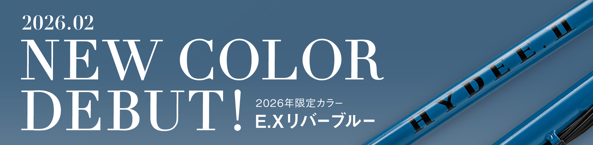 NEW DOLOR DEBUT！ 2026年モデル限定カラーのE.Xリバーブルー 2026年2月発売予定！