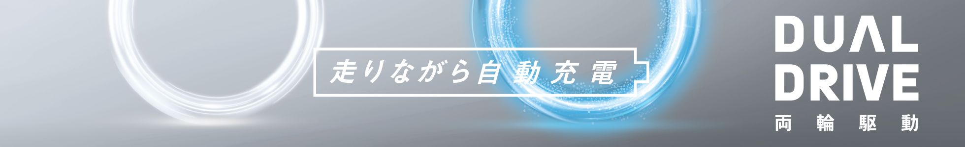 走りながら自動充電 DUAL DRIVE 両輪駆動