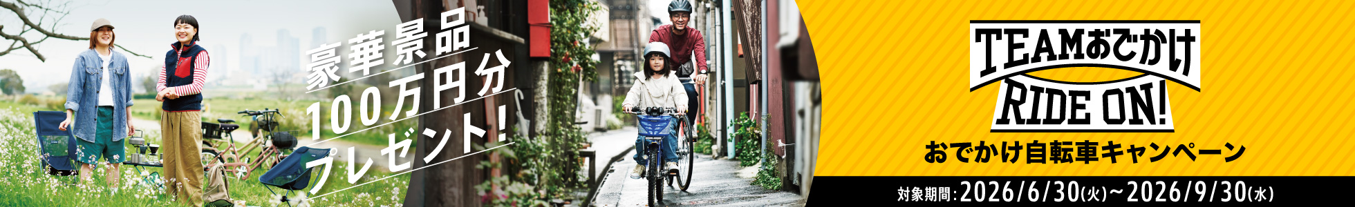 TEAMおでかけ RIDE ON！おでかけ自転車キャンペーン