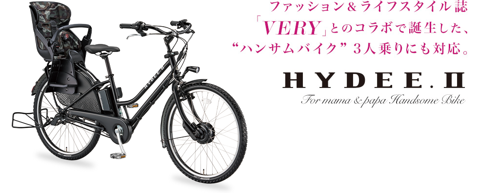 ファッション&ライフスタイル誌「VERY」とのコラボで誕生した、'ハンサムバイク'3人乗りにも対応。