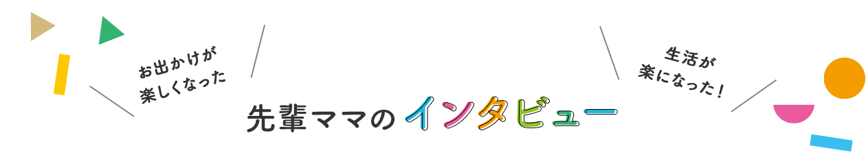 先輩ママのインタビュー