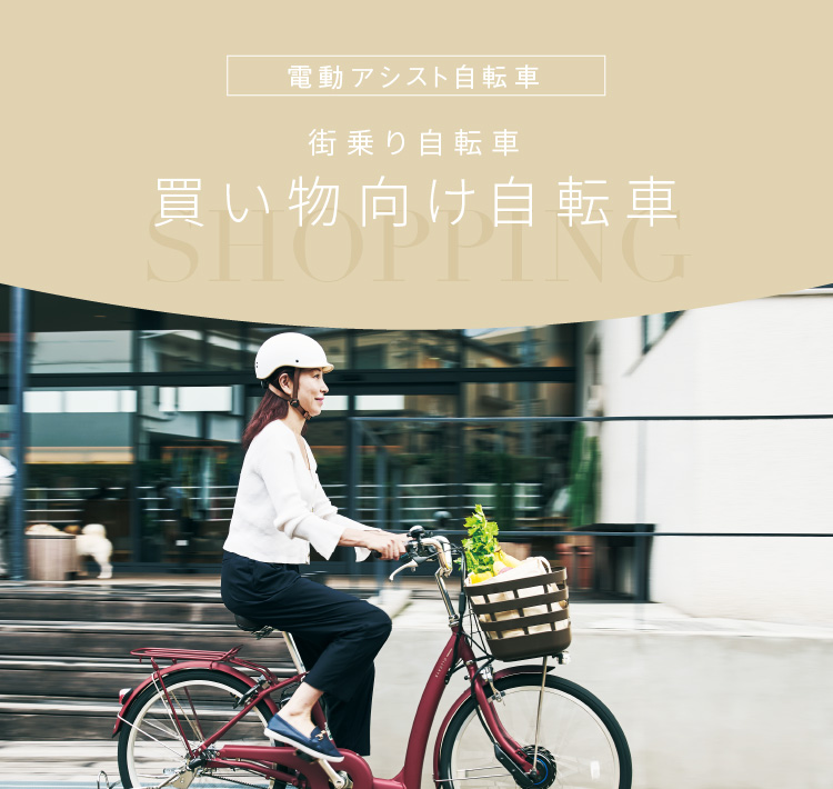 街乗り自転車］買い物向け自転車 | 電動アシスト自転車 | ブリヂストン