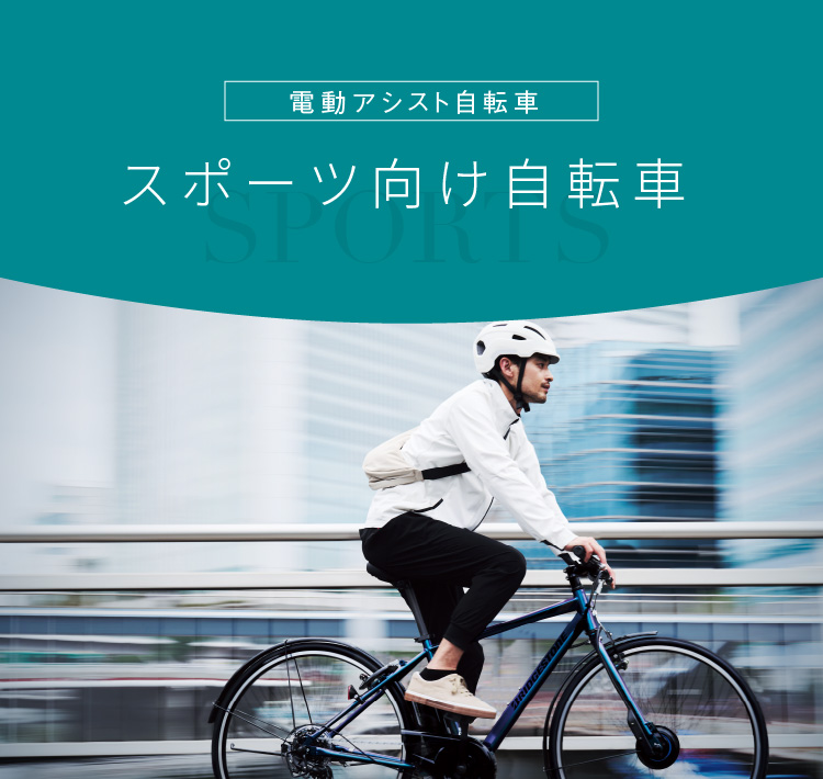 スポーツ向け自転車 | 電動アシスト自転車 | ブリヂストンサイクル株式会社