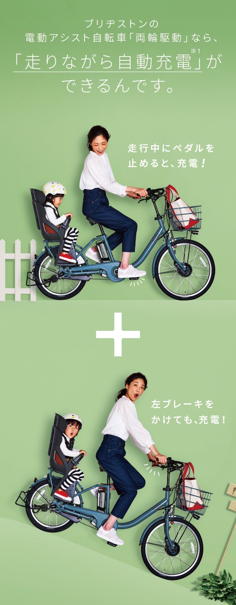 ブリヂストンの電動アシスト自転車「両輪駆動」なら、「走りながら自動充電※1」ができるんです。走行中にペダルを止めると、充電!左ブレーキをかけても、充電!