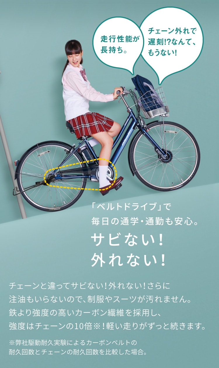 「ベルトドライブ」で毎日の通学・通勤も安心。サビない!外れない!走行性能が長持ち。チェーン外れで遅刻!?なんて、もうない!