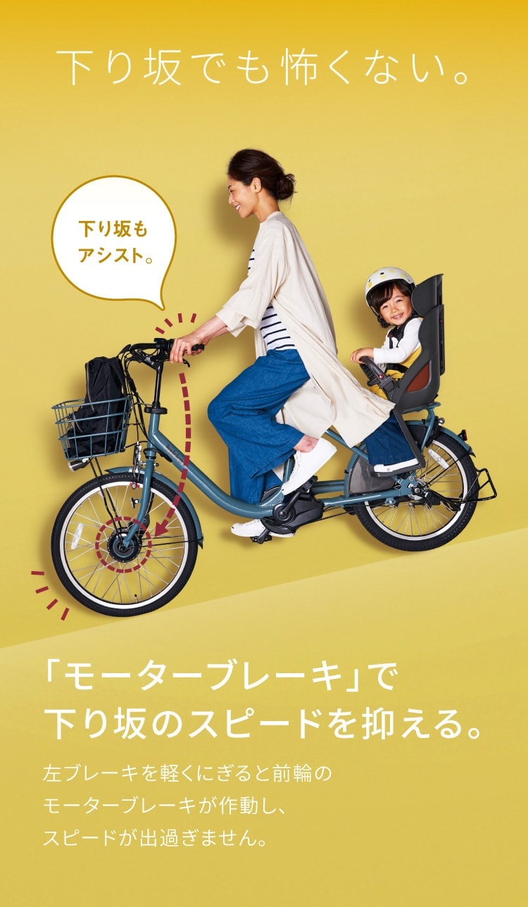 下り坂でも怖くない。「モーターブレーキ」で下り坂のスピードを抑える。左ブレーキを軽くにぎると前輪のモーターブレーキが作動し、スピードが出過ぎません。