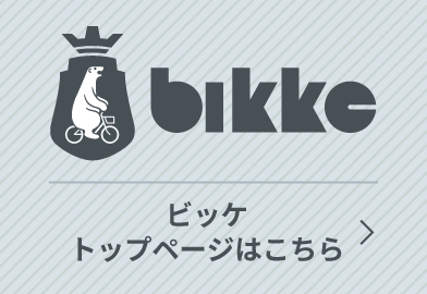 ビッケトップページはこちら