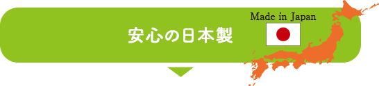 安心の日本製