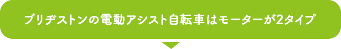 ブリヂストンの電動アシスト自転車はモーターが2タイプ