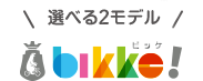 選べる3モデル　bikke