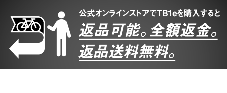 公式オンラインストアでTB1eを購入すると返品可能。全額返金。返品送料無料。詳しくはこちらをクリック