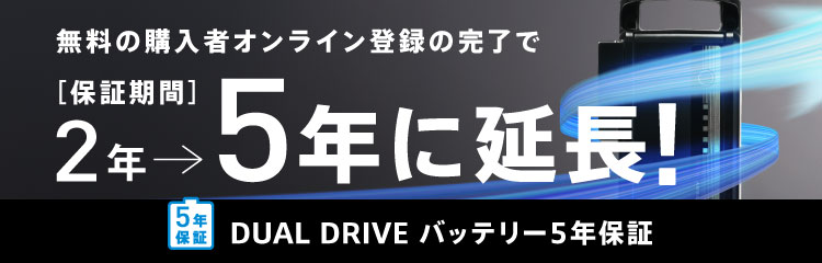 無料の購入者オンライン登録で保証期間が2年から5年に延長！「DUAL DRIVEバッテリー 5年保証」