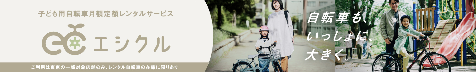 子ども用自転車月額定額レンタルサービス エシクル／自転車も、いっしょに、大きく。