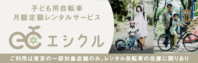 子ども用自転車月額定額レンタルサービス エシクル／自転車も、いっしょに、大きく。