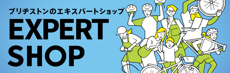 ブリヂストンのエキスパートショップリスト EXPERT SHOP