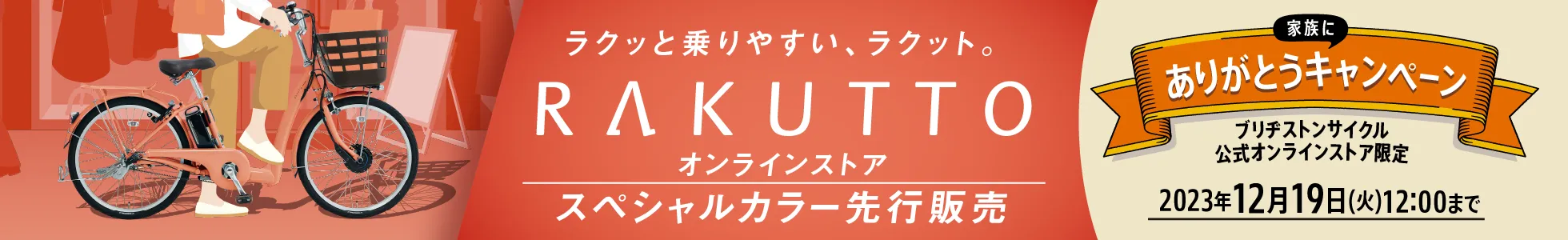 ラクッっと乗りやすい、ラクット。（24インチ）　オンラインストアスペシャルカラー先行販売　家族にありがとうキャンペーン