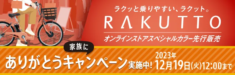 ラクッっと乗りやすい、ラクット。（24インチ）　オンラインストアスペシャルカラー先行販売　家族にありがとうキャンペーン