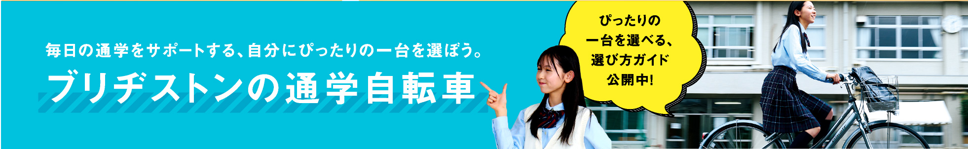 キミも春から自転車通学部!公式Twitter フォロー&シェアキャンペーン/抽選でデジタルギフト券が当たる!
