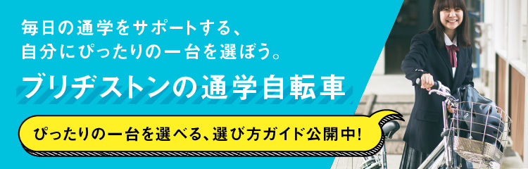 キミも春から自転車通学部！ちゃんと選ぼう通学自転車