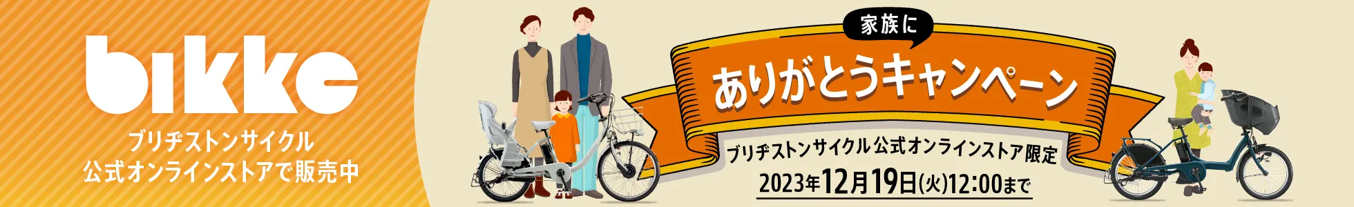 bikke オンラインストア 家族にありがとうキャンペーン