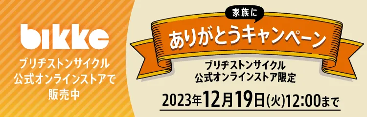 bikke オンラインストア
