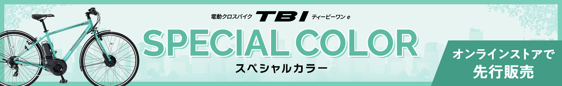 電動クロスバイク ティービーワン e スペシャルカラー オンラインストアで先行発売