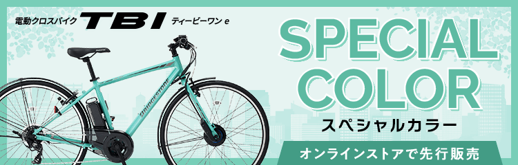 電動クロスバイク ティービーワン e スペシャルカラー オンラインストアで先行発売