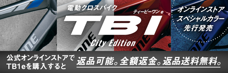 電動クロスバイク ティービーワン e City Edition オンラインストアスペシャルカラー先行発売 公式オンラインストアでTB1eを購入すると返品可能。全額返金。返品送料無料。