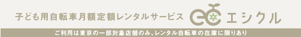 子ども用自転車月額定額レンタルサービス エシクル
