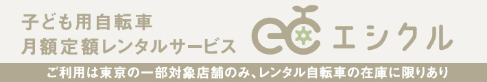 子ども用自転車月額定額レンタルサービス エシクル