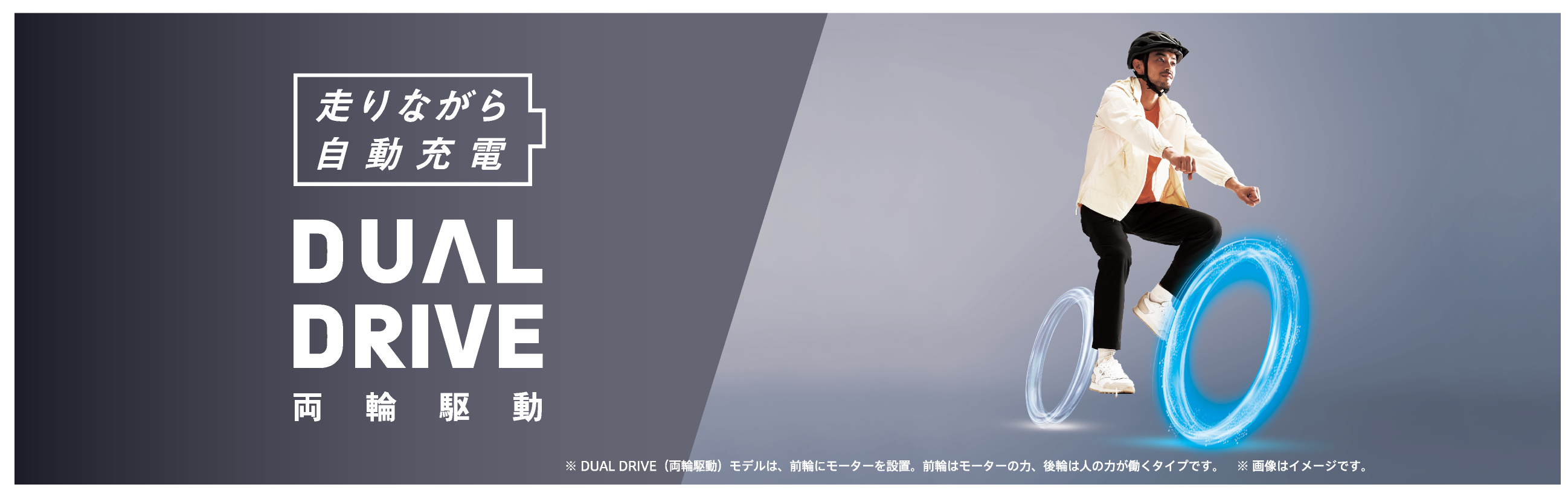 DUAL DRIVE／走りながら充電
