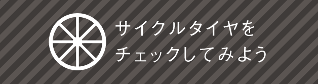 自転車のタイヤをチェックしてみよう