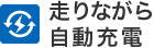 走りながら自動充電