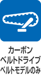 カーボンベルトドライブ ベルトモデルのみ