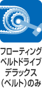 フローティングベルトドライブ デラックス（ベルト）のみ