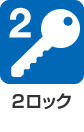 2ロック