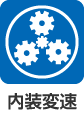 内装変速