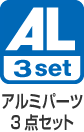 アルミパーツ3点セット